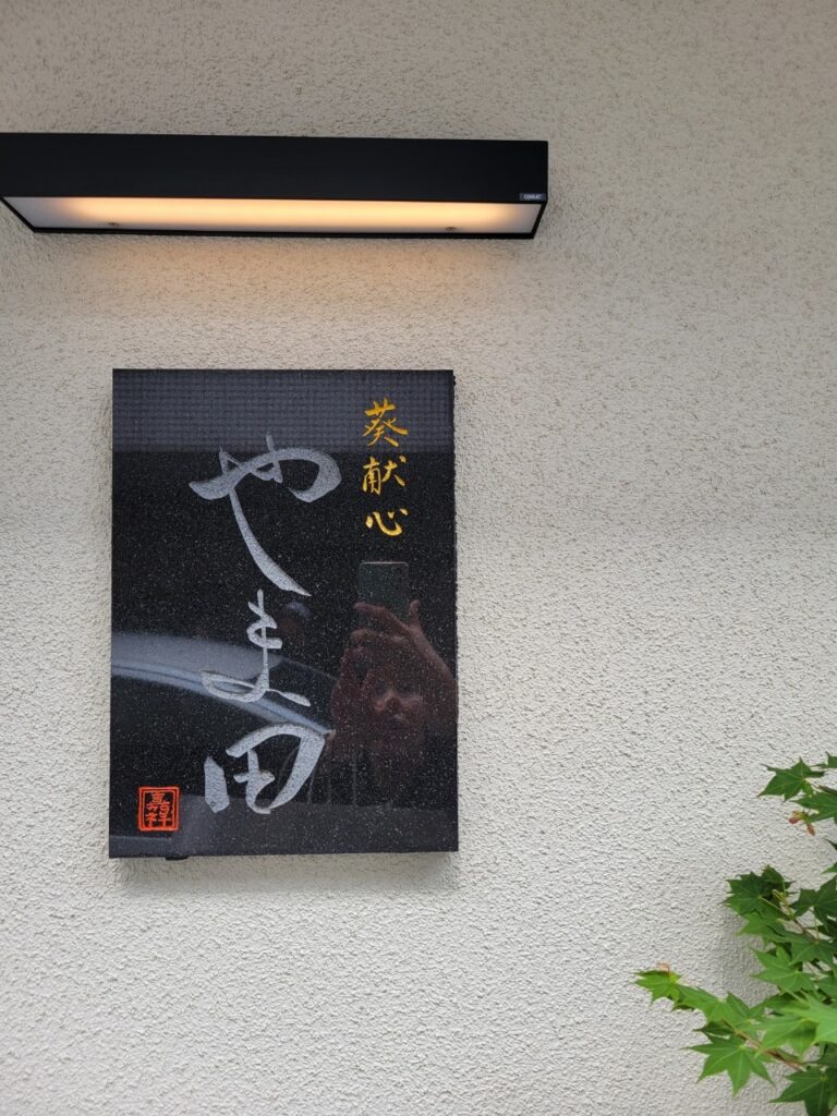 葵献心　やま田