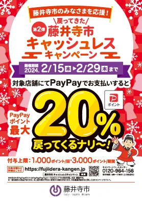 藤井寺市 　キャッシュレスキャンペーン！！　PayPay で藤井寺市を応援しよう！