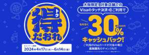 大阪限定　Visaのタッチで得だおれ！